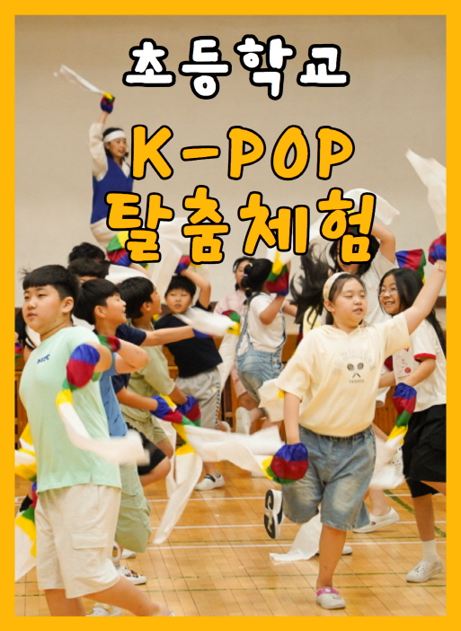 초등학교 K-POP 탈춤 체험
