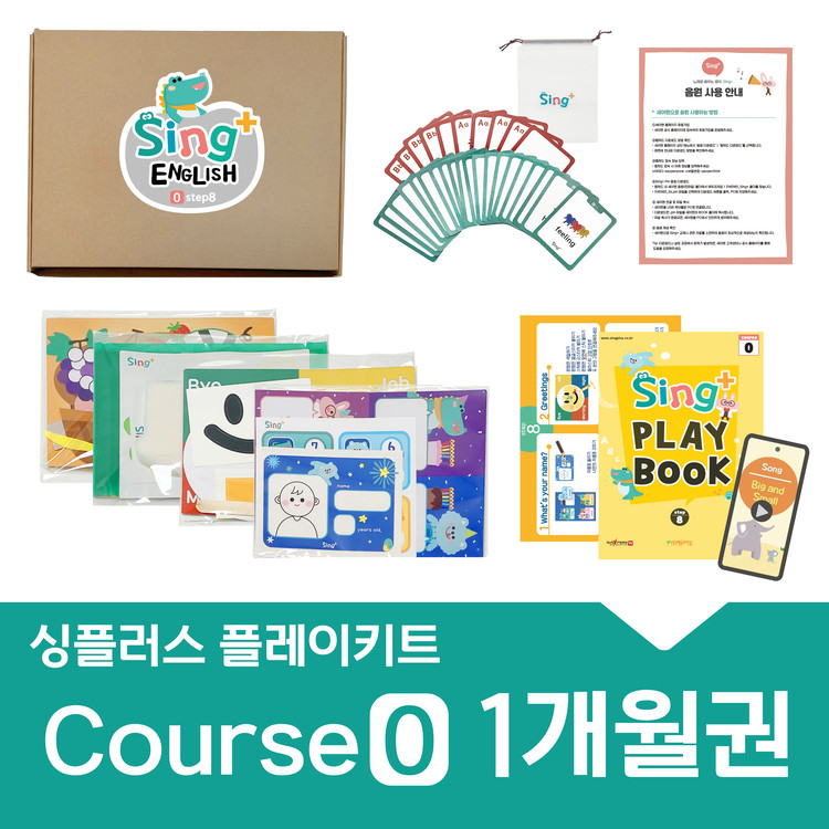싱플러스 Course0 Playkit 1개월 이용권(일괄배송) : (주) 에듀프라임