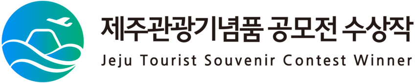 제주특별자치도 관광기념품 공모전 수상작