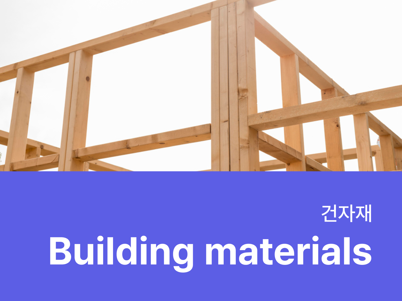 건자재- 자재로