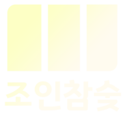 조인참숯