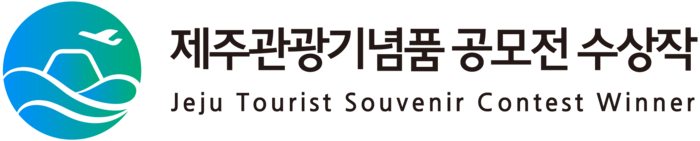 제주특별자치도 관광기념품 공모전 수상작