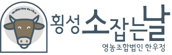 한우명가 횡성소잡는날