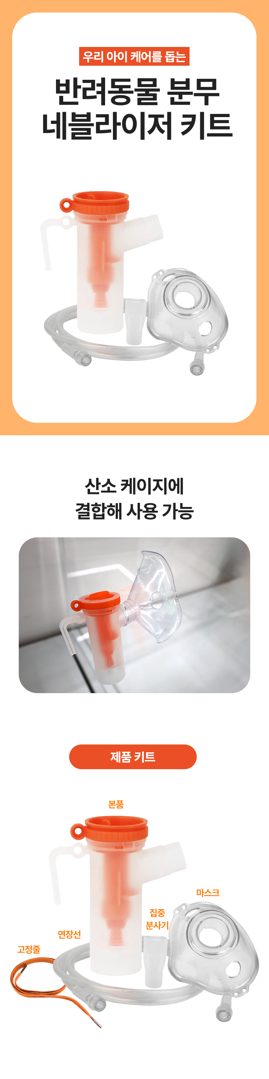반려동물용 네블라이저 키트
