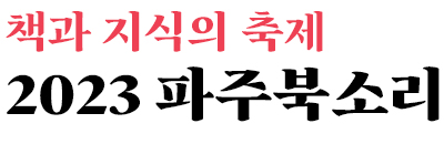 2023 파주북소리