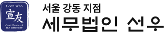 세무법인 선우 서울강동지점