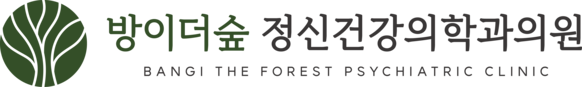 방이더숲 정신건강의학과의원