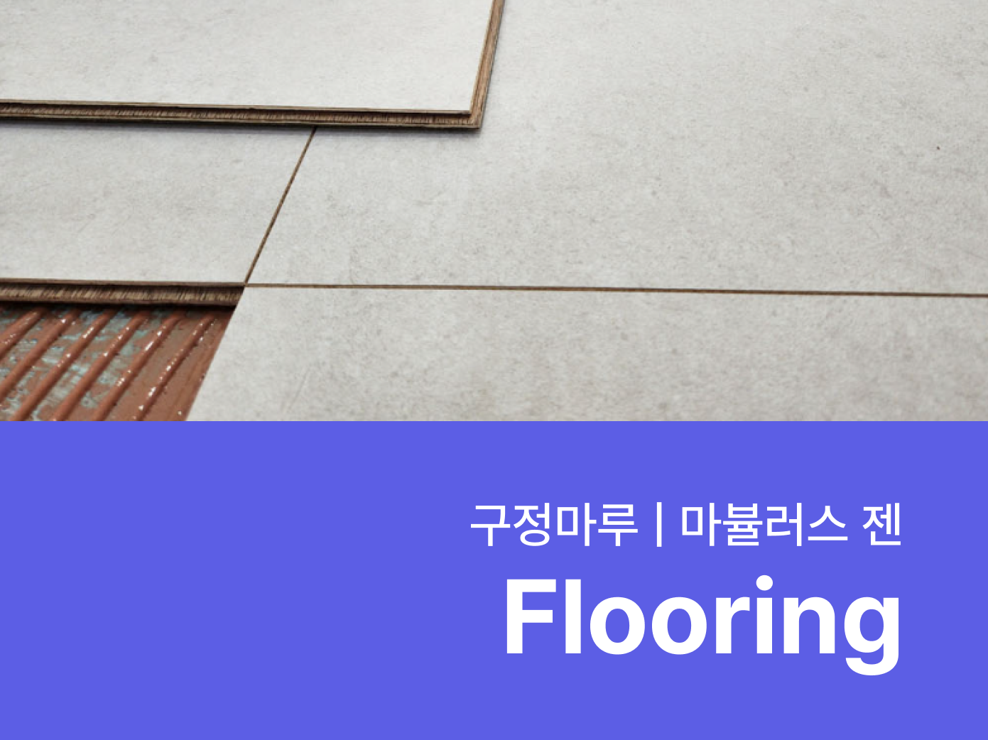 구정마루 마뷸러스젠- 자재로