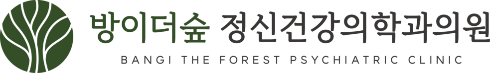 방이더숲 정신건강의학과의원