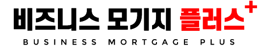 비즈니스 모기지 플러스