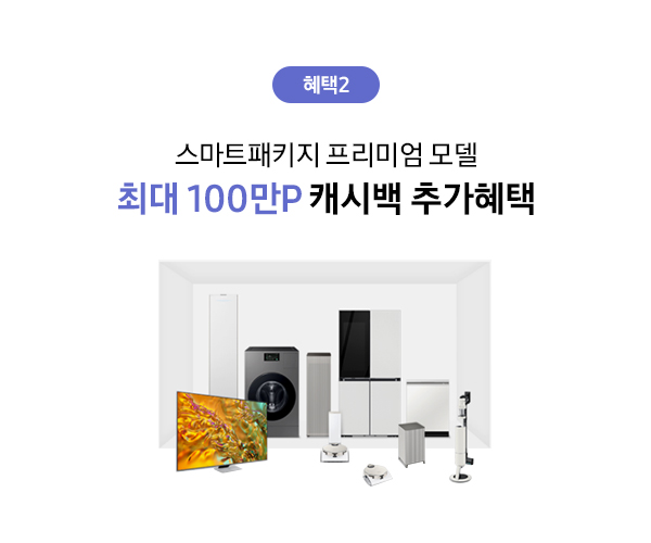 삼성스토어 대표매장 입주가전 혜택