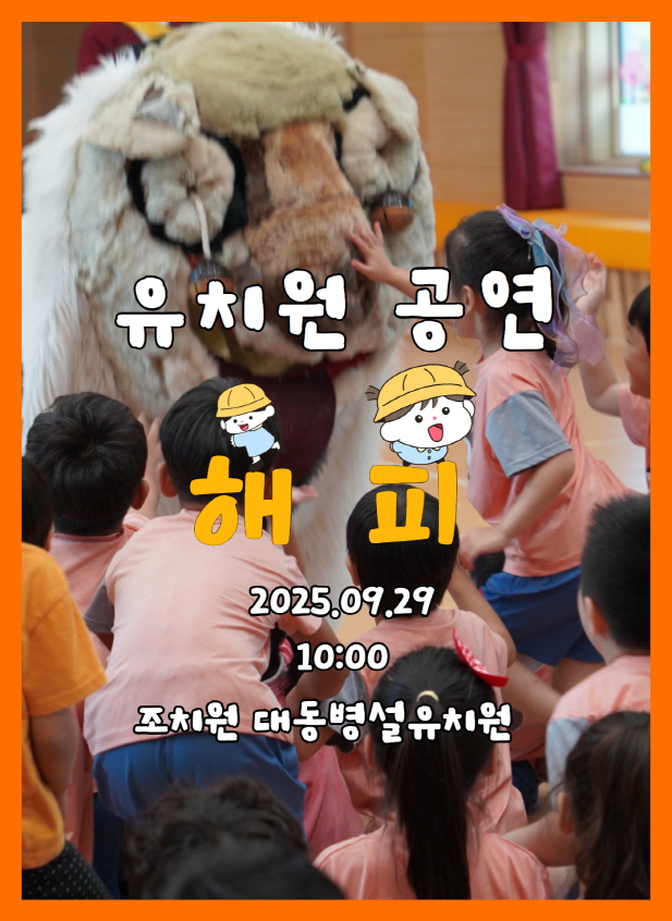 유치원공연 풍물마당놀이 해피 - 세종시 조치원 대동병설유치원 9월29일