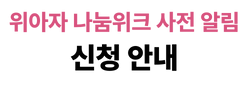 위아자 나눔위크 사전알림 신청 안내