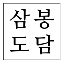 삼봉도담 | Sambong Dodam - Kalguksu | 칼국수맛집 | Korean Restaurant | 韓国料理 レストラン