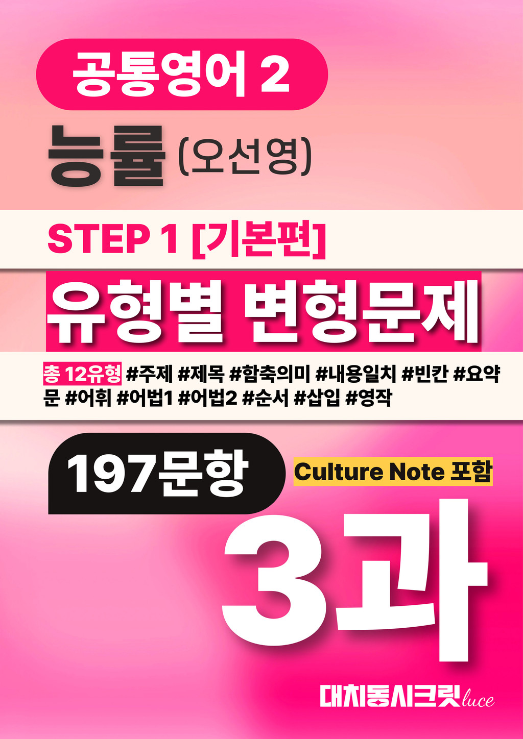 공통영어 2 NE능률(오선영) 3과 변형문제 Culture Note 포함 (197문항) STEP 1 기본편