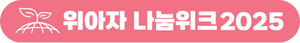 위아자 나눔위크 2025