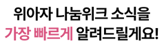 위아자 나눔위크 소식을 가장 빠르게 알려드릴게요!