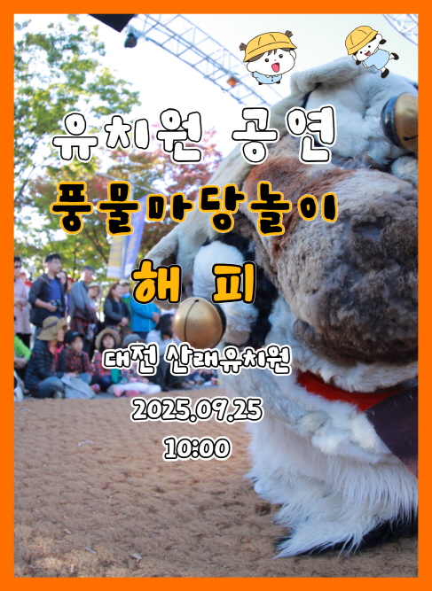 유치원공연 풍물마당놀이 해피 - 대전 산래유치원 9월25일