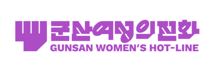 군산여성의전화