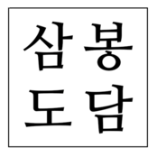 삼봉도담 | Sambong Dodam - Kalguksu | 칼국수맛집 | Korean Restaurant | 韓国料理 レストラン