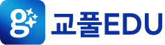 교풀에듀