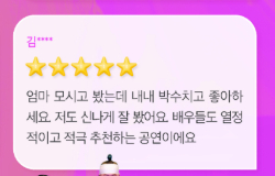 마당놀이 지신지신 공연 후기 '엄마 모시고 봤는데 내내 박수치고 좋아하세요. 신나게 잘 봤어요. 배우들도 열정적이고 적극 추천하는 공연이에요'