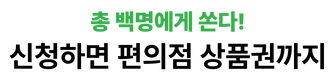 총 백명에게 쏜다, 신청하면 편의점 상품권까지