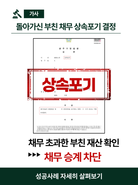 채무 상속 포기 결정 : 성공사례