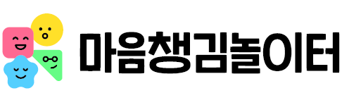 마음챙김놀이터