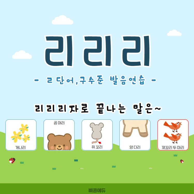 언어치료자료, ㄹ발음자료