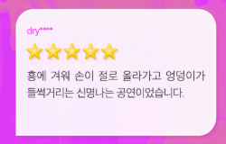 마당놀이 지신지신 공연후기 '흥에 겨워 손이 절로 올라가고 엉덩이가 들썩거리는 신명나는 공연이었습니다'