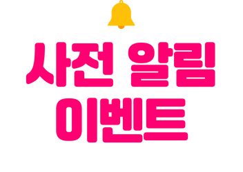 위아자 나눔위크 2025 사전 알림 이벤트