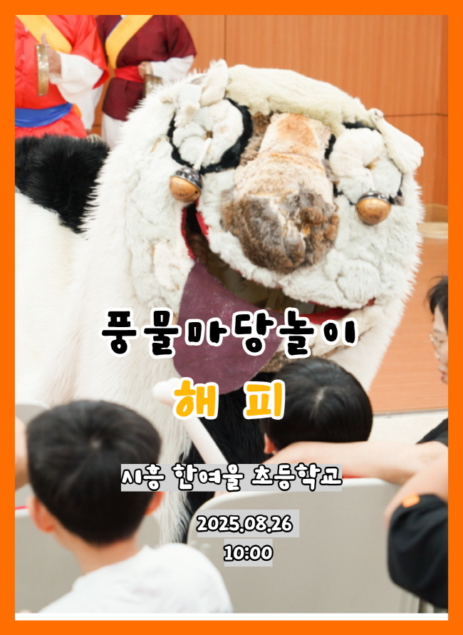 풍물마당놀이 해피 - 시흥 한여울 초등학교 공연  8월26일