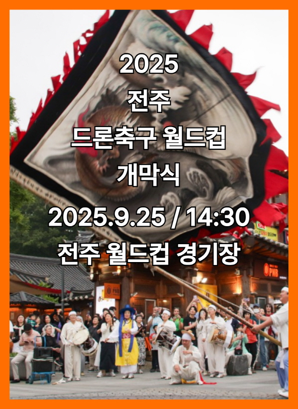 전통연희퍼레이드 - 2025 전주 드론 축구 월드컵 개막식