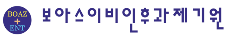 보아스이비인후과 제기원