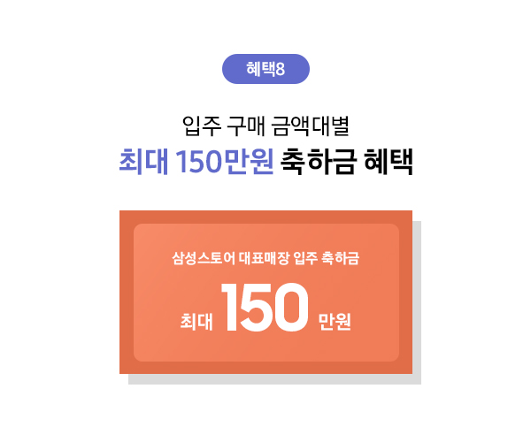 삼성스토어 대표매장 입주가전 혜택