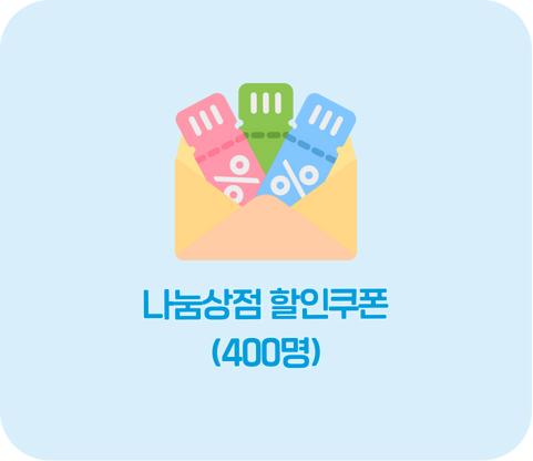나눔상점 할인쿠폰(400명)