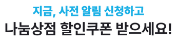지금 사전 알림 신청하고 나눔상점 할인쿠폰 받으세요