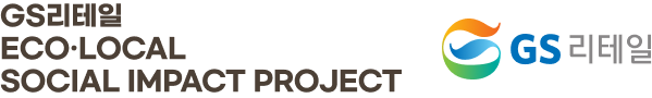 GS리테일 에코·로컬 소셜임팩트 프로젝트