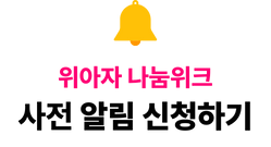 위아자 나눔위크 사전 알림 신청하기
