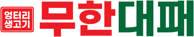 엉터리 무한대패 고기집창업 프랜차이즈