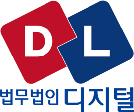 법무법인 디지털