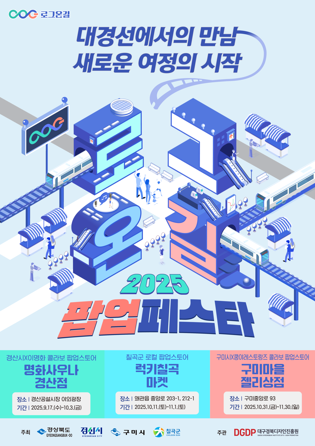 로그온길 팝업페스타 포스터