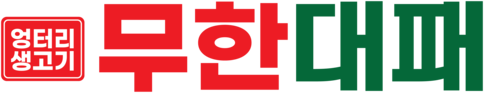 엉터리 무한대패 고기집창업 프랜차이즈
