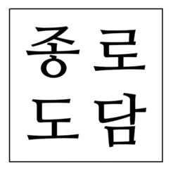 종로도담 | Jongno Dodam