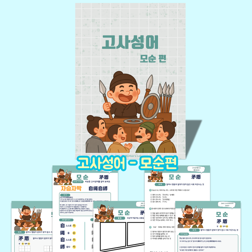 고사성어 모순 활동지 | 초등 한자 학습 & 인성 교육 워크북