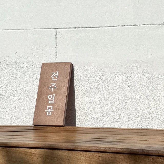 전주일몽-나무입간판-야외정원
