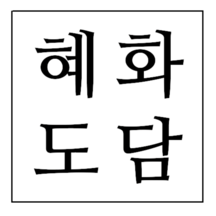 혜화도담 | Hyehwa Dodam | 혜화 맛집 | Korean Restaurant in Hyehwa | 韓国料理 レストラン | 美食