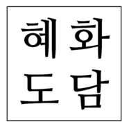 혜화도담 | Hyehwa Dodam | 혜화 맛집 | Korean Restaurant in Hyehwa | 韓国料理 レストラン | 美食