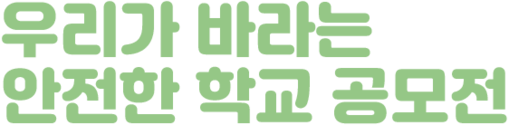 2025 우리가 바라는 안전한 학교 공모전